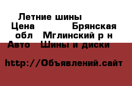 Летние шины Nitto › Цена ­ 6 000 - Брянская обл., Мглинский р-н Авто » Шины и диски   